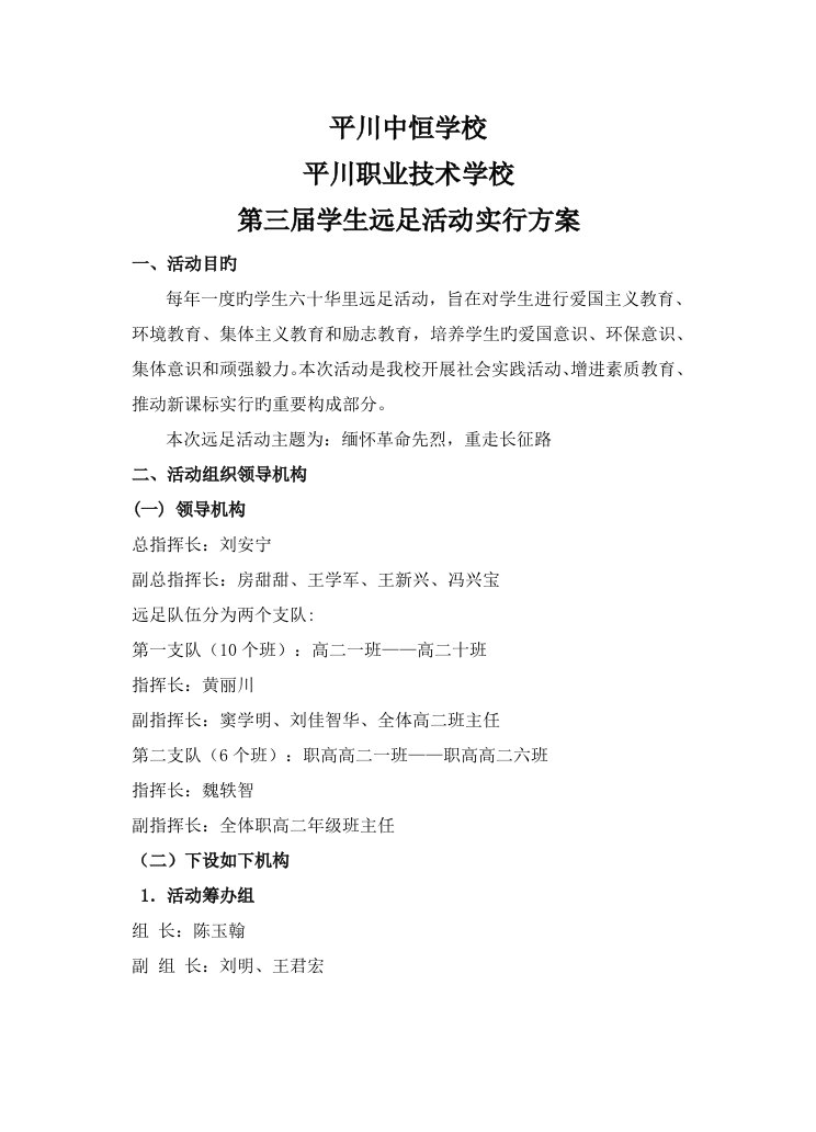 学校远足活动实施专题方案