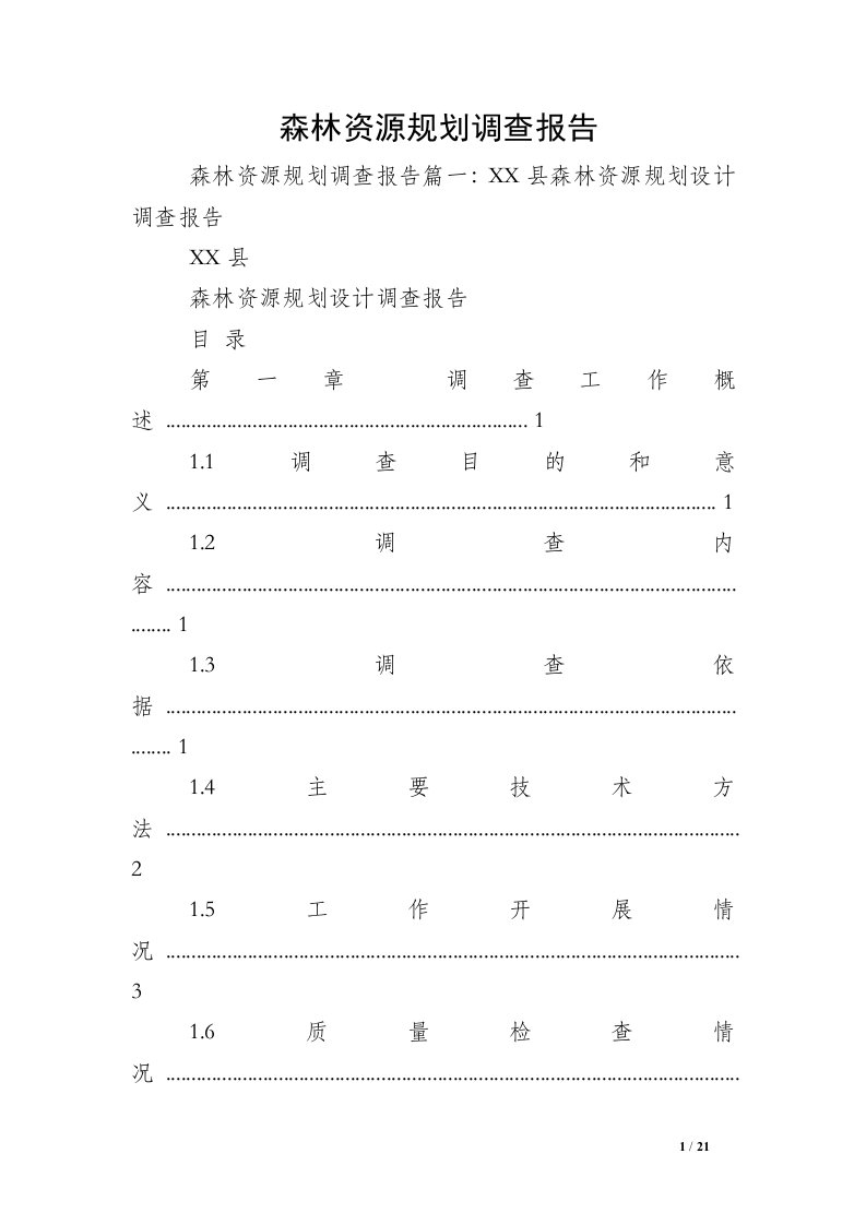 森林资源规划调查报告