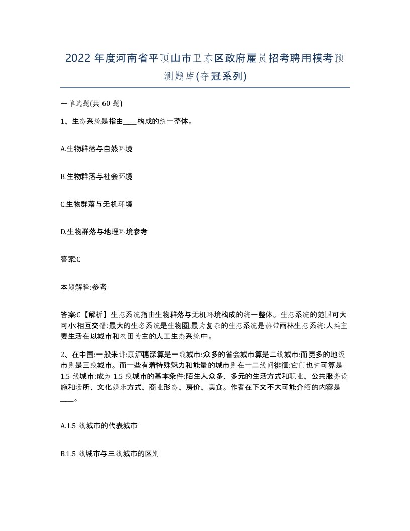 2022年度河南省平顶山市卫东区政府雇员招考聘用模考预测题库夺冠系列