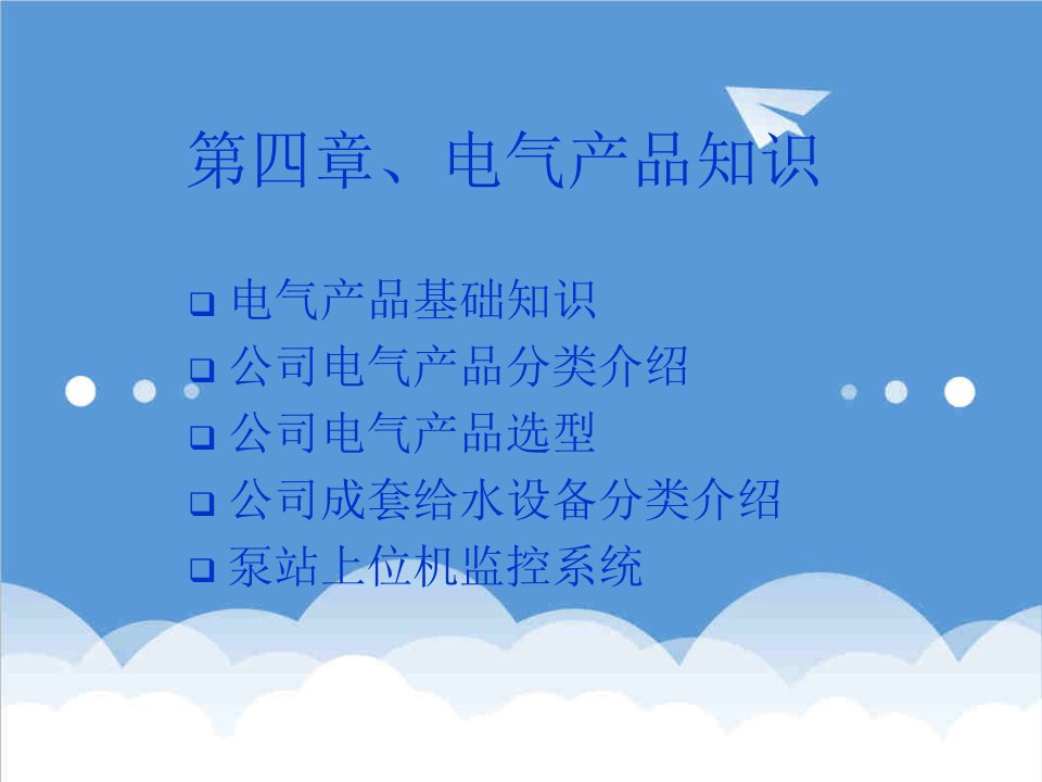 电气工程-培训资料四熊猫电气产品知识改增加污水泵不锈钢控