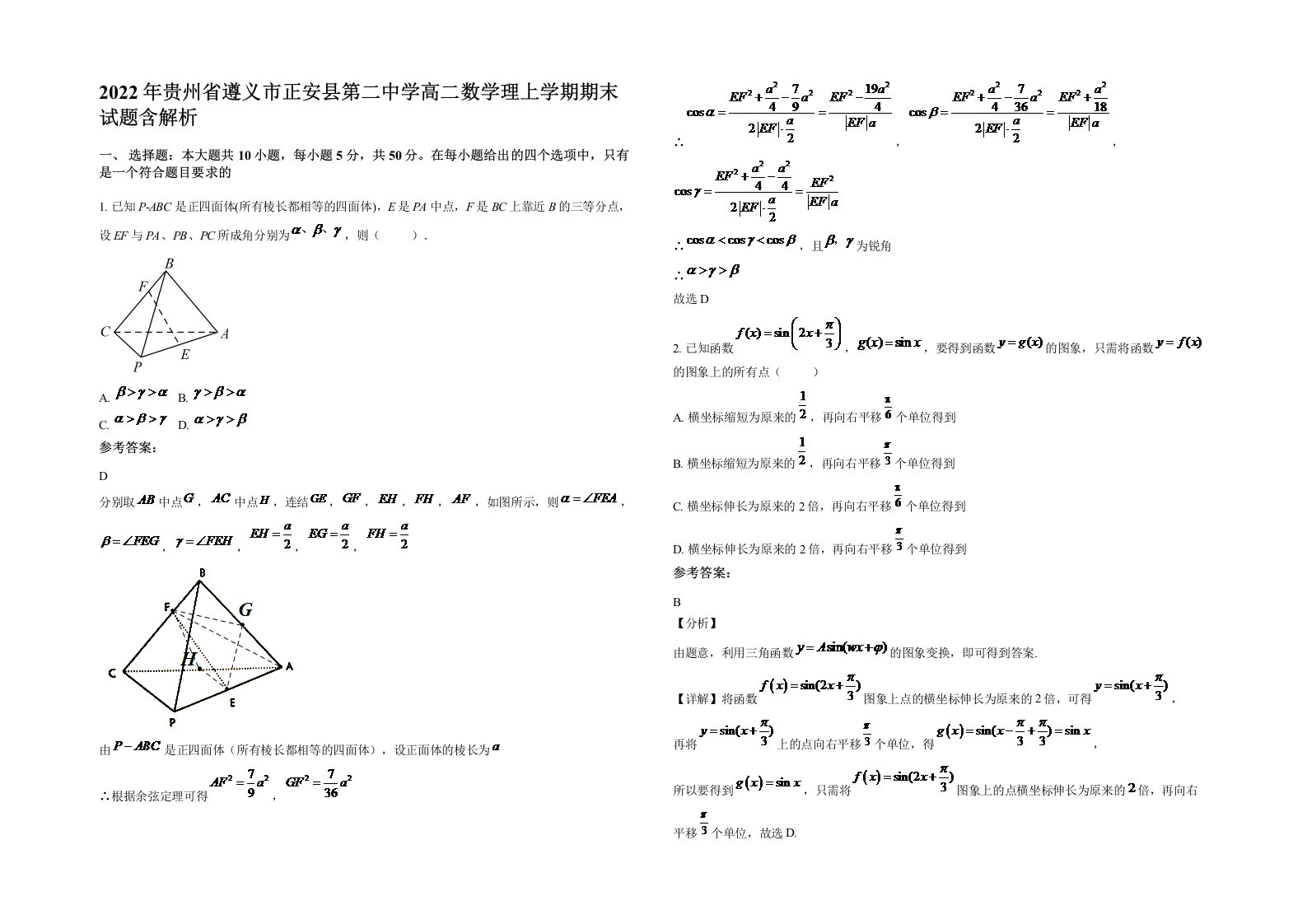 2022年贵州省遵义市正安县第二中学高二数学理上学期期末试题含解析