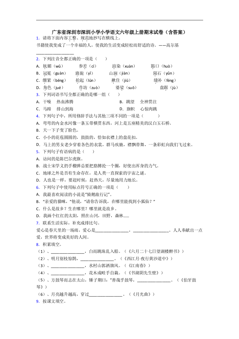 广东省深圳市深圳小学小学语文六年级上册期末试卷(含答案)