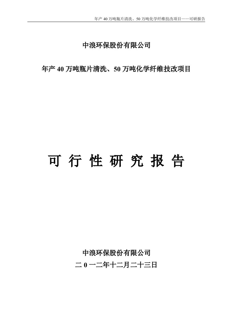 45中浪环保可行性研究报告