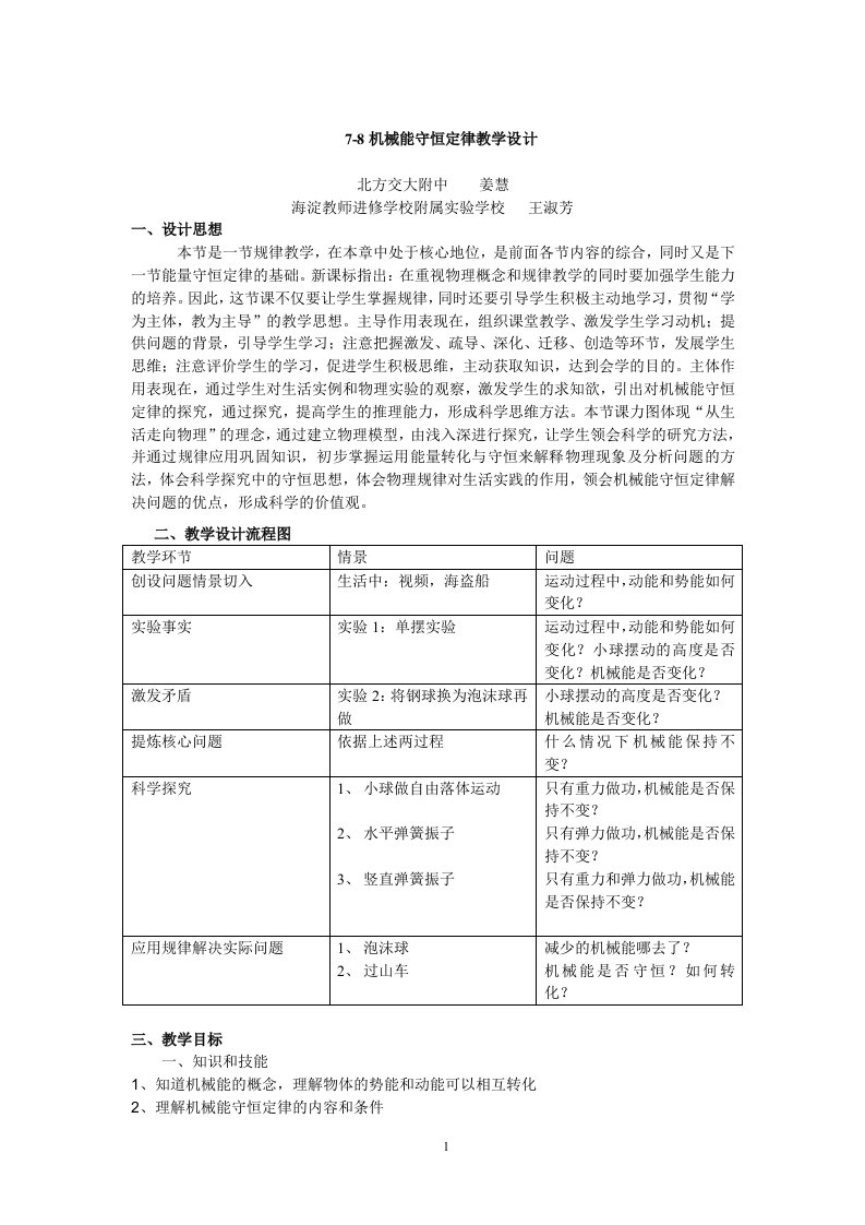 7-8机械能守恒定律教学设计