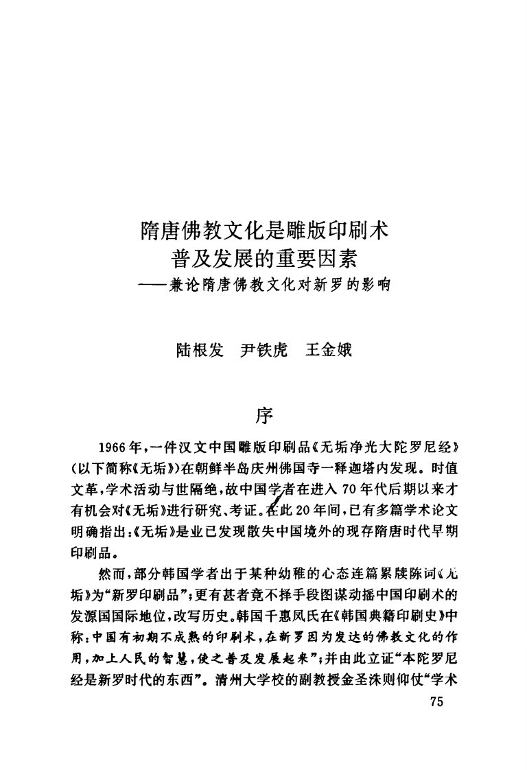 隋唐佛教文化是雕版印刷术普及发展的重要因素--兼论隋唐佛教文化对新罗的影响