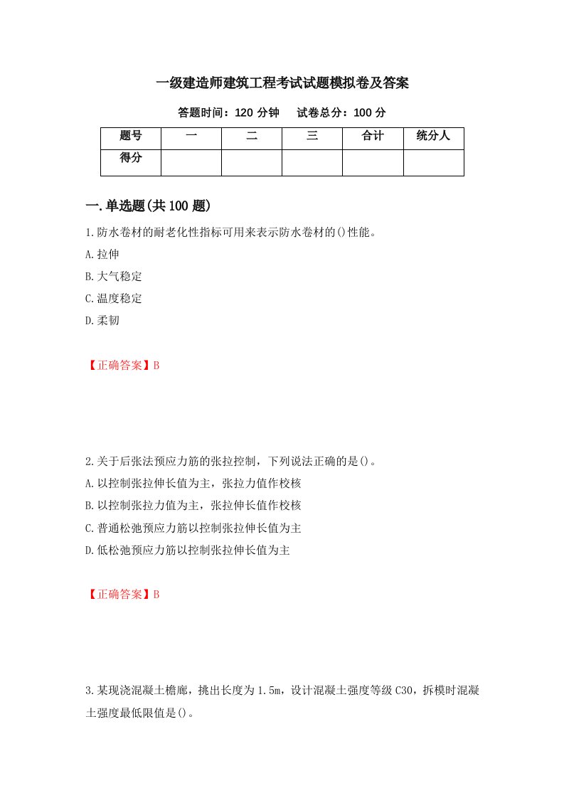 一级建造师建筑工程考试试题模拟卷及答案67