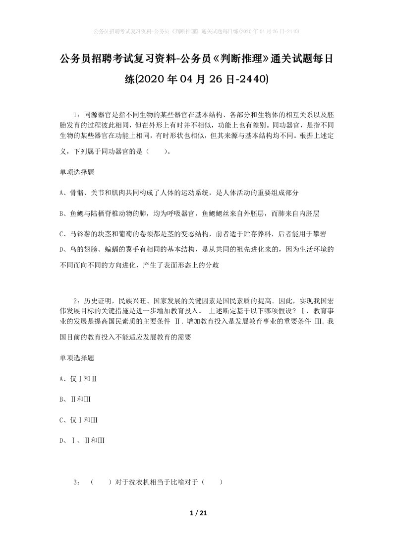 公务员招聘考试复习资料-公务员判断推理通关试题每日练2020年04月26日-2440