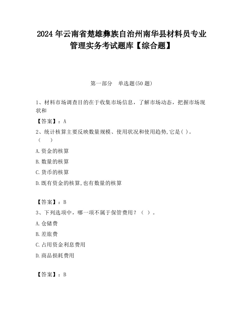 2024年云南省楚雄彝族自治州南华县材料员专业管理实务考试题库【综合题】