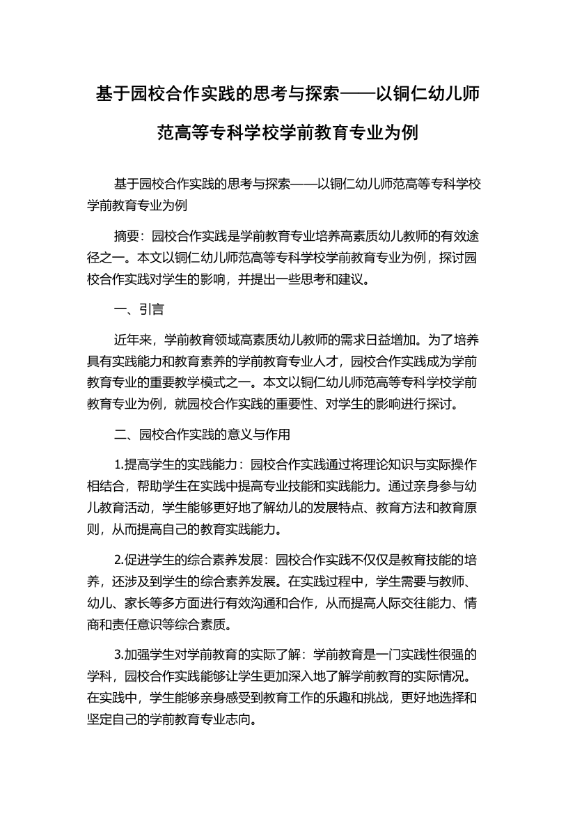 基于园校合作实践的思考与探索——以铜仁幼儿师范高等专科学校学前教育专业为例