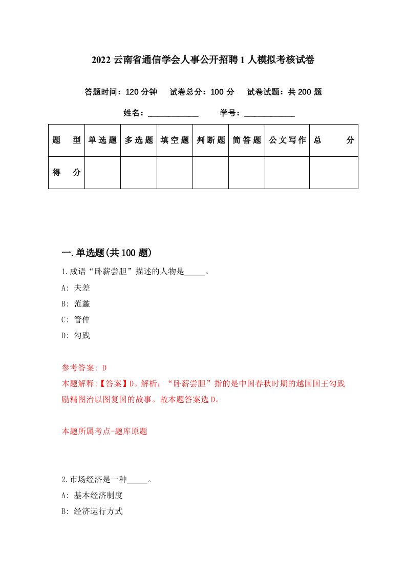 2022云南省通信学会人事公开招聘1人模拟考核试卷9