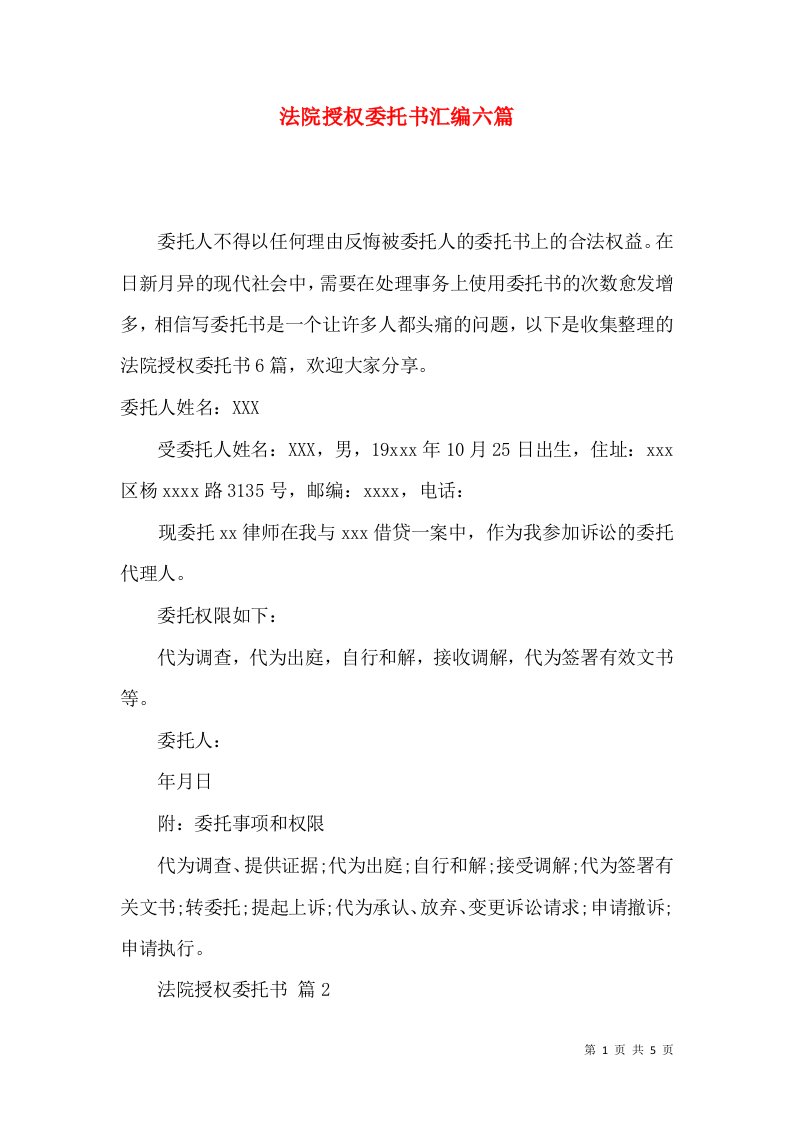 法院授权委托书汇编六篇