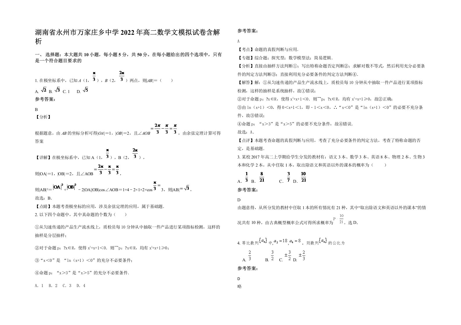 湖南省永州市万家庄乡中学2022年高二数学文模拟试卷含解析