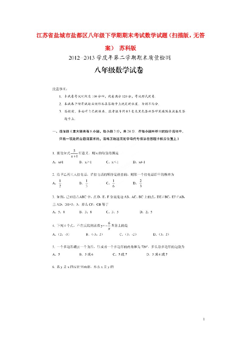 江苏省盐城市盐都区八级数学下学期期末考试试题（扫描版，无答案）