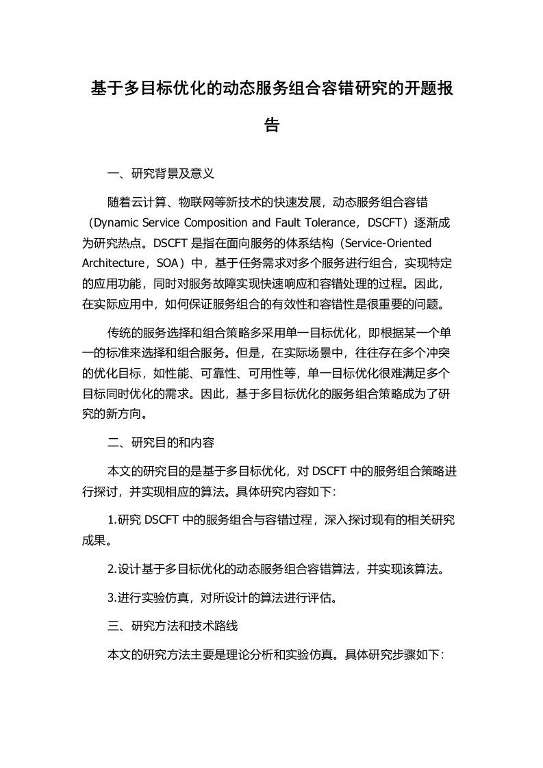 基于多目标优化的动态服务组合容错研究的开题报告