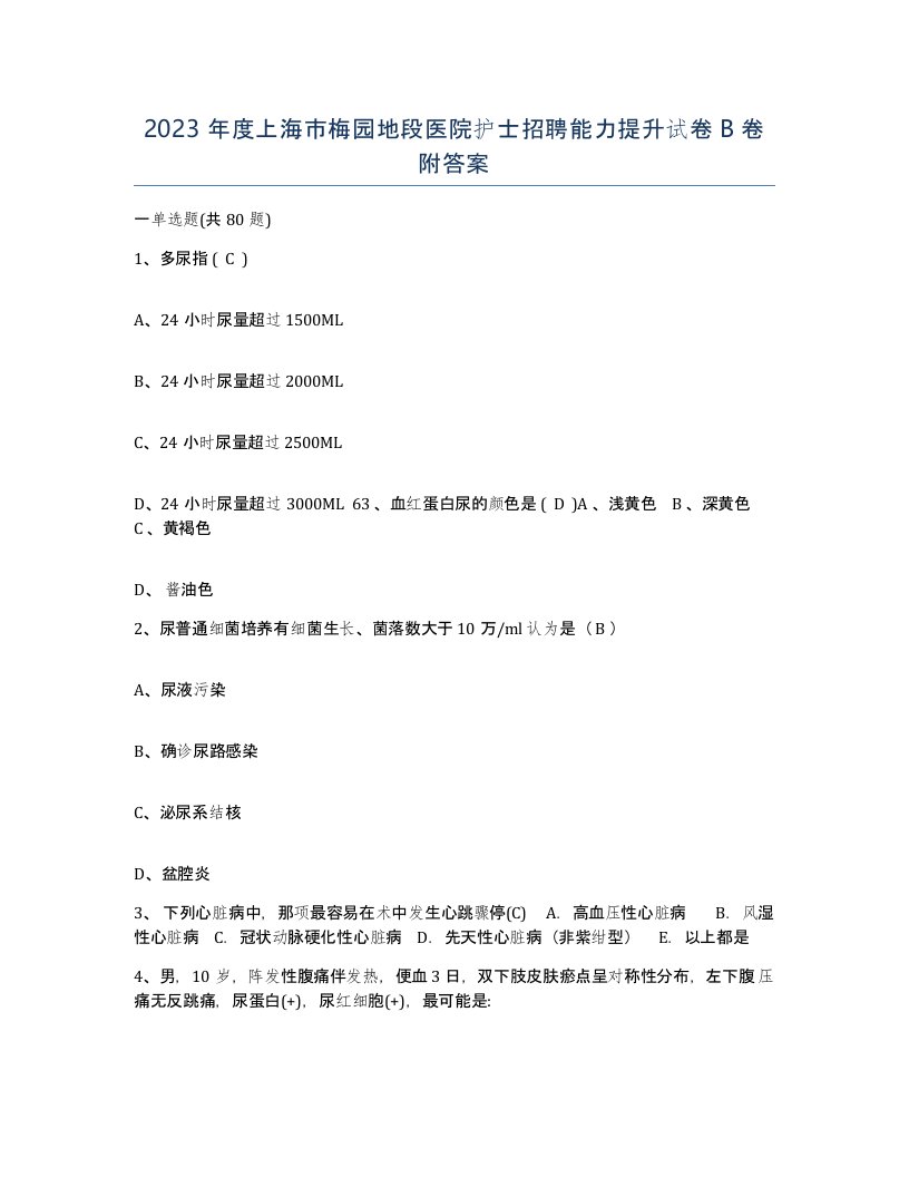 2023年度上海市梅园地段医院护士招聘能力提升试卷B卷附答案