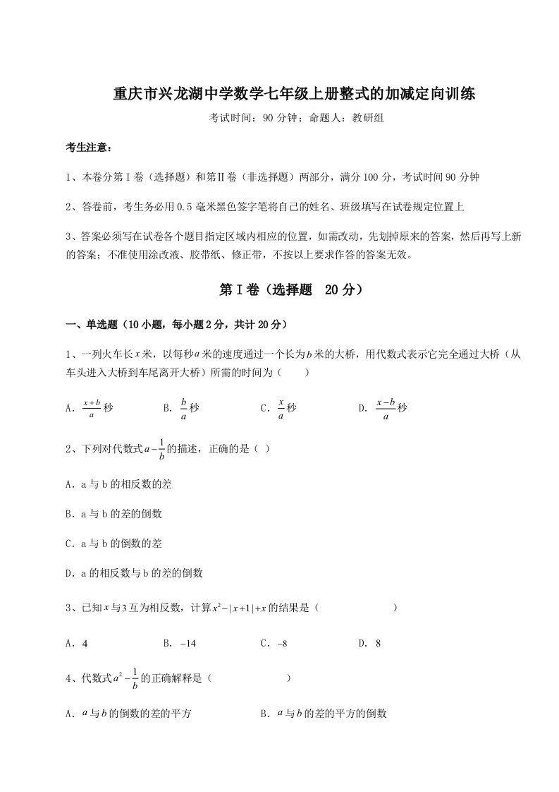 考点攻克重庆市兴龙湖中学数学七年级上册整式的加减定向训练试卷（含答案详解版）