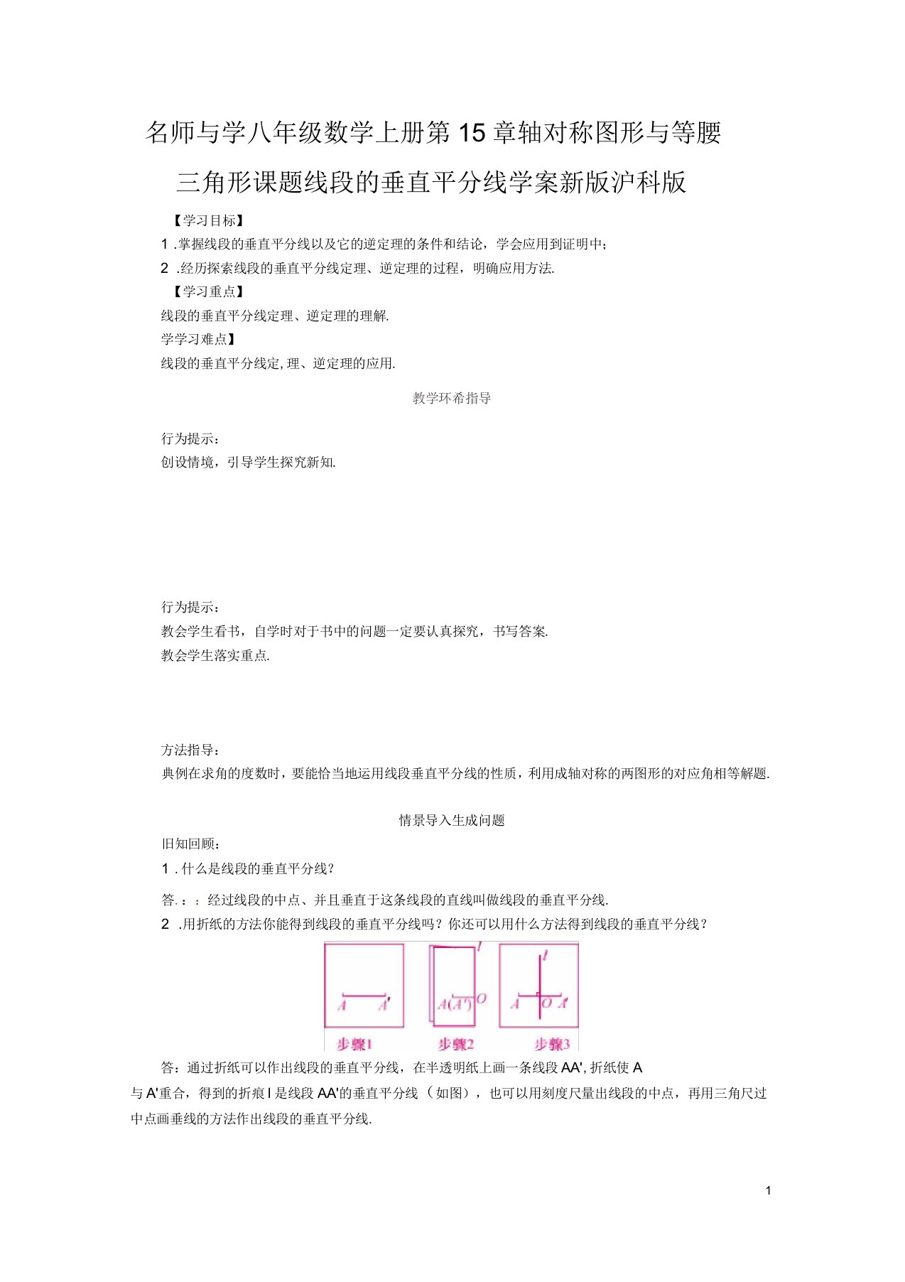 八年级数学上册第15章轴对称图形与等腰三角形课题线段的垂直平分线学案新版沪科