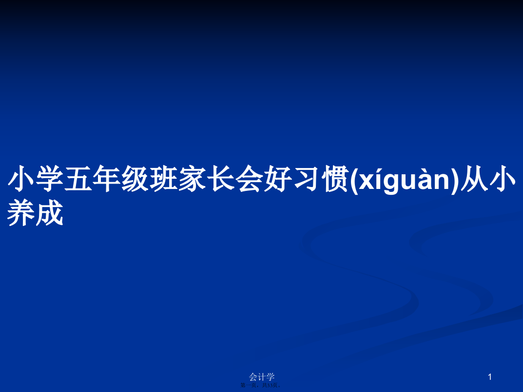 小学五年级班家长会好习惯从小养成