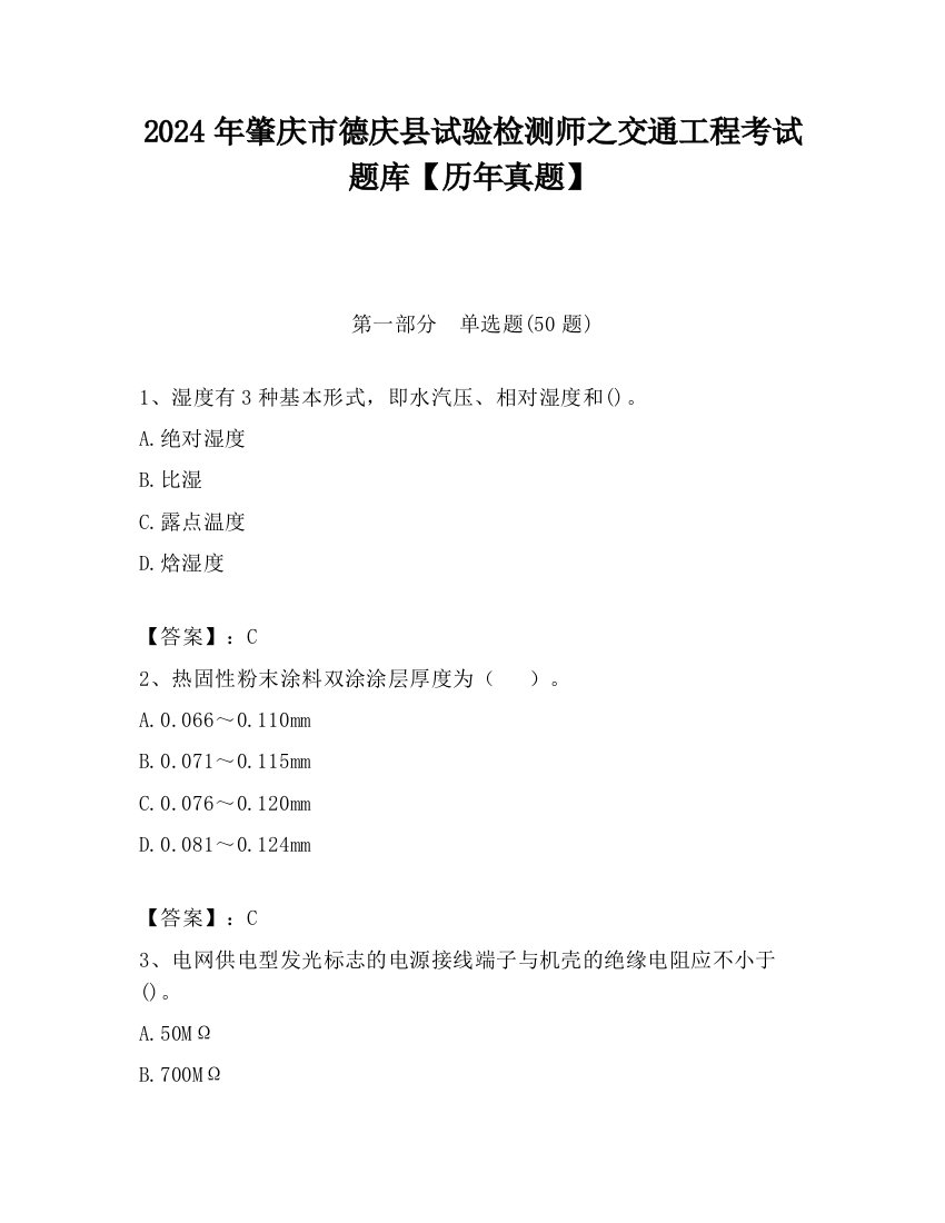 2024年肇庆市德庆县试验检测师之交通工程考试题库【历年真题】