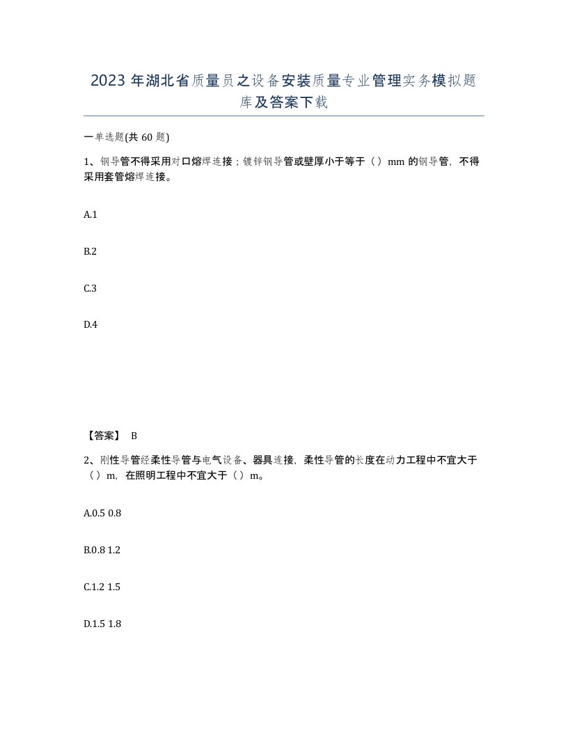 2023年湖北省质量员之设备安装质量专业管理实务模拟题库及答案