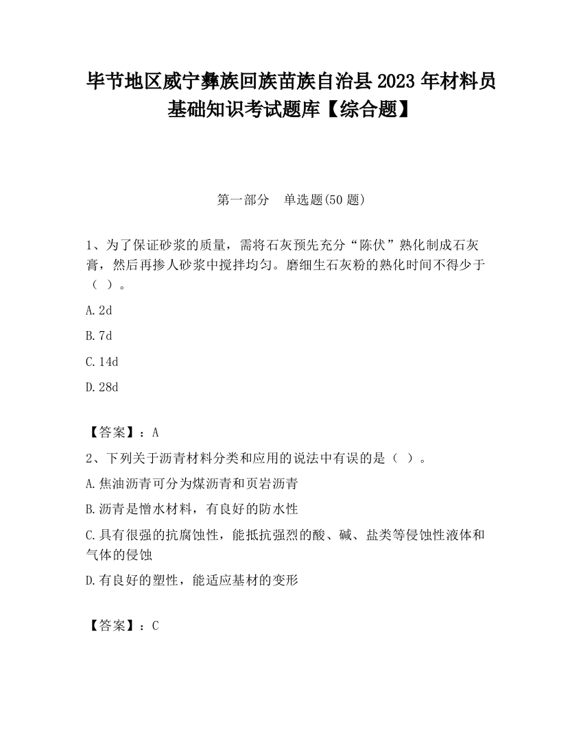 毕节地区威宁彝族回族苗族自治县2023年材料员基础知识考试题库【综合题】