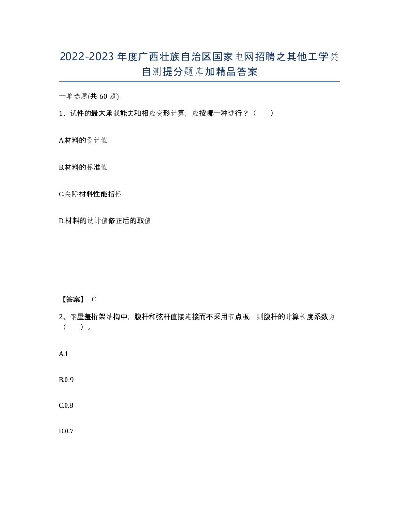 2022-2023年度广西壮族自治区国家电网招聘之其他工学类自测提分题库加答案