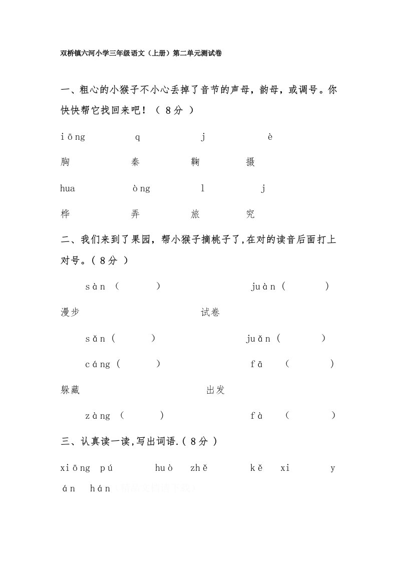 人教版小学语文三年级上册第二单元测试卷