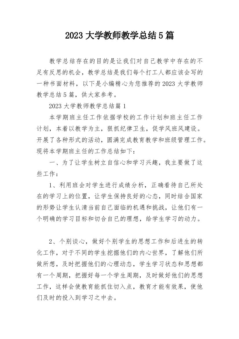 2023大学教师教学总结5篇