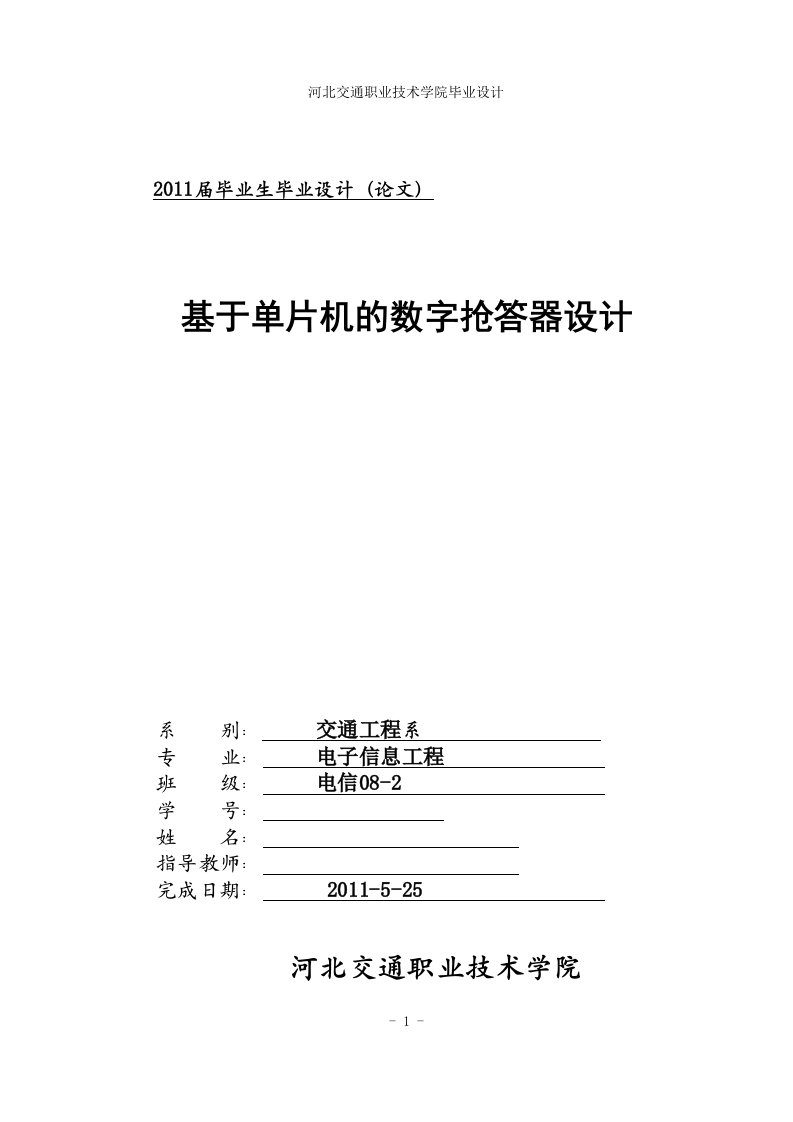 毕业设计（论文）-基于单片机的数字抢答器的设计