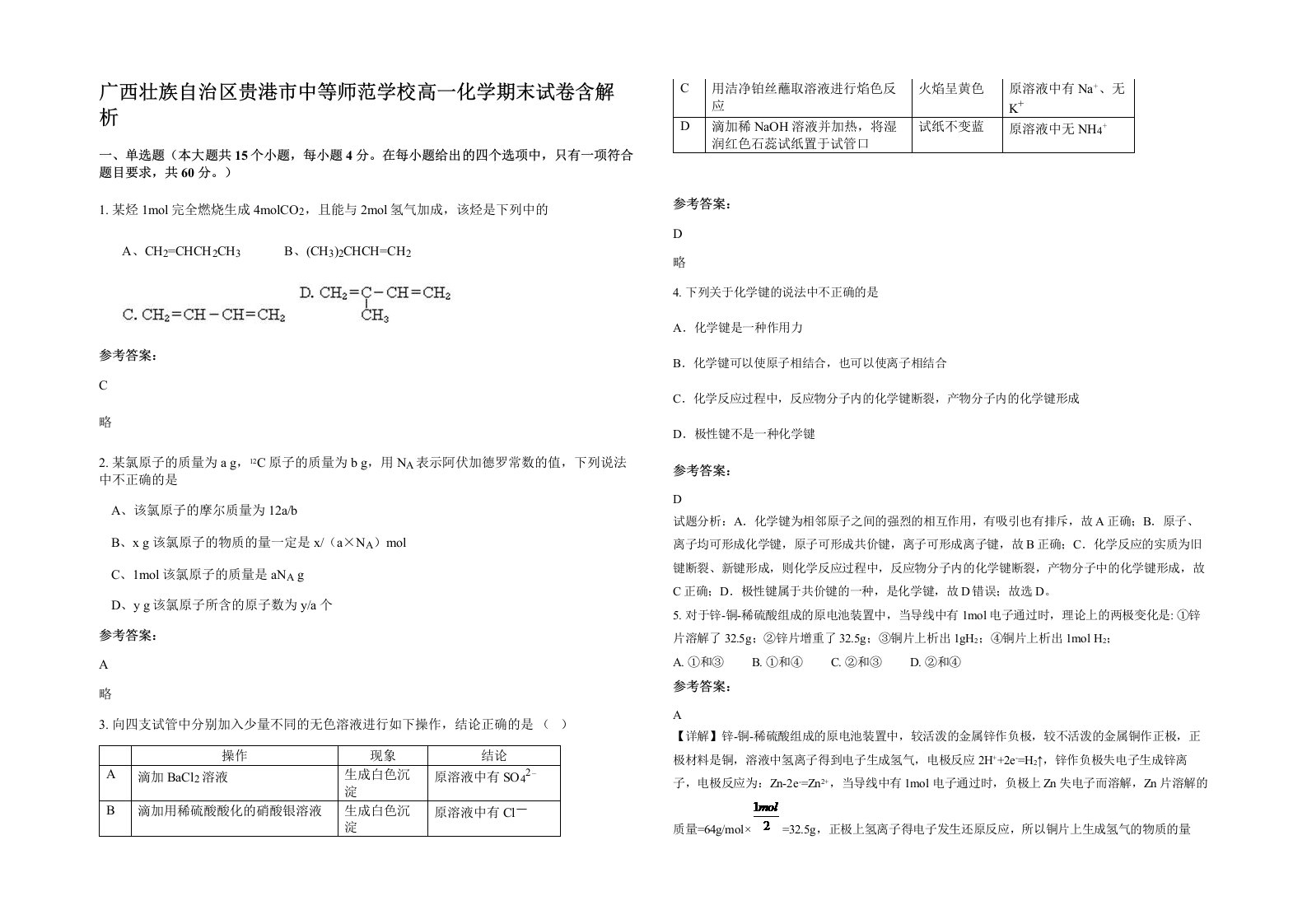 广西壮族自治区贵港市中等师范学校高一化学期末试卷含解析