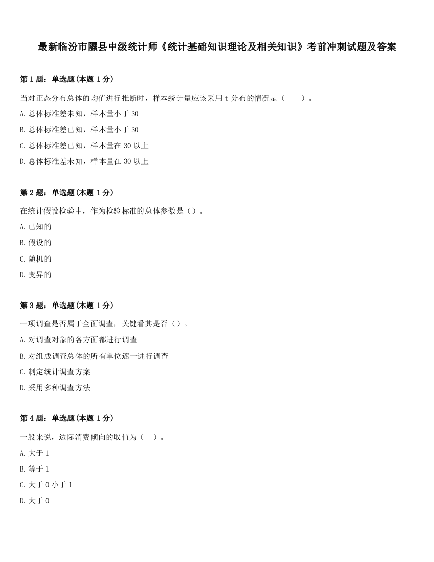 最新临汾市隰县中级统计师《统计基础知识理论及相关知识》考前冲刺试题及答案