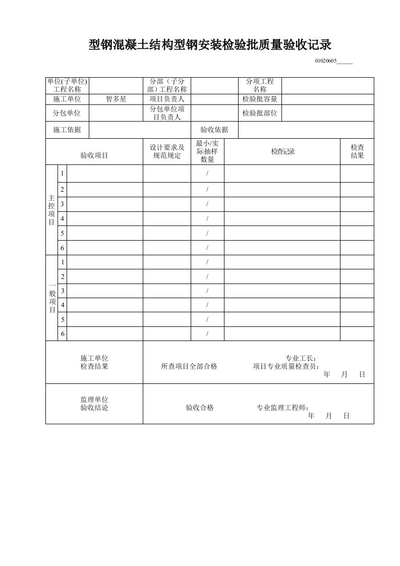 型钢混凝土结构型钢安装检验批质量验收记录