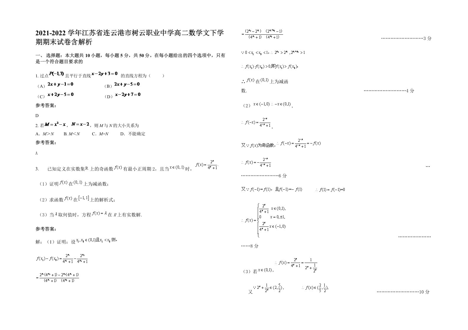 2021-2022学年江苏省连云港市树云职业中学高二数学文下学期期末试卷含解析