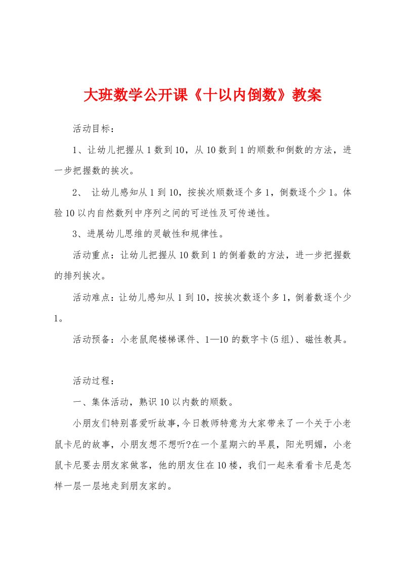 大班数学公开课《十以内倒数》教案