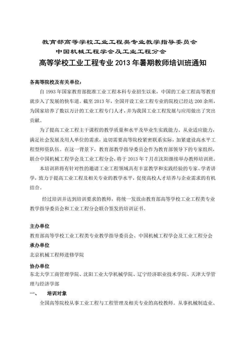 教育部高等学校工业工程类专业教学指导委员会