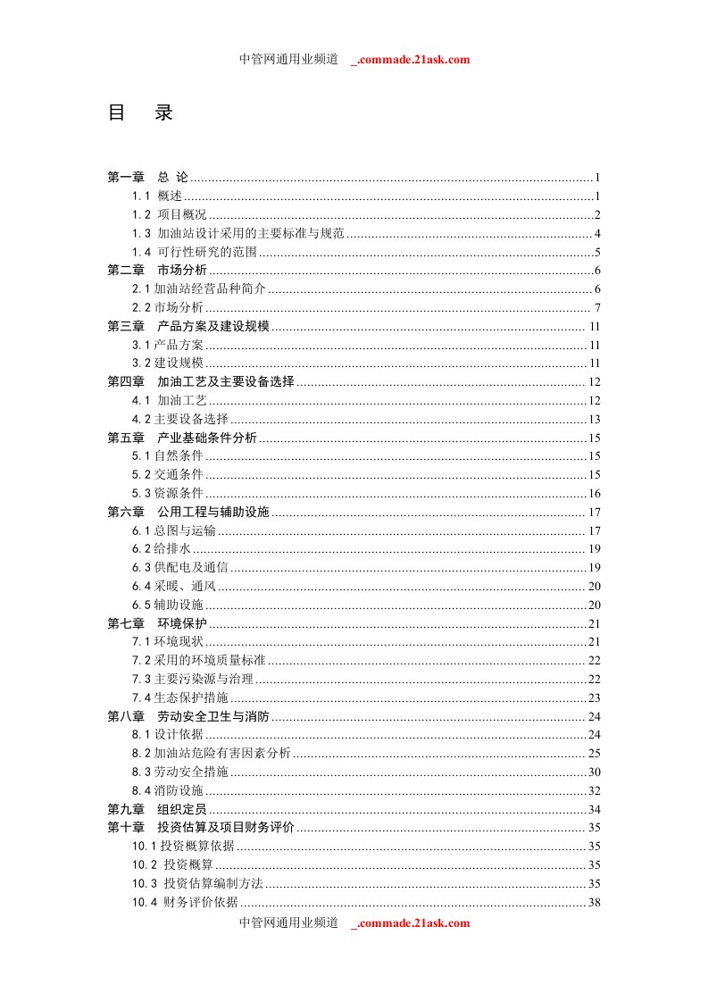 达拉特旗东南加油站建设项目工程可行性研究报告(DOC