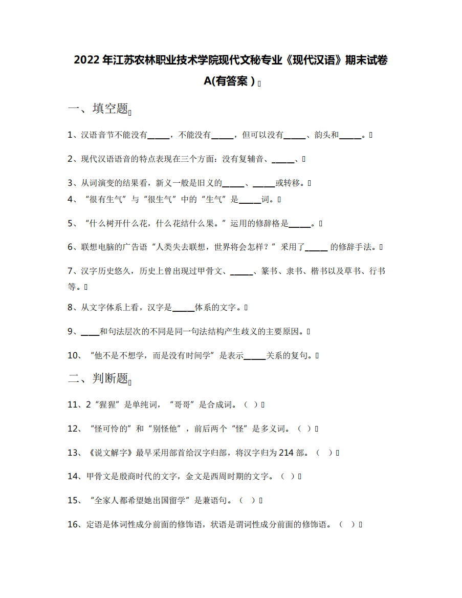 2022年江苏农林职业技术学院现代文秘专业《现代汉语》期末试卷A(有答