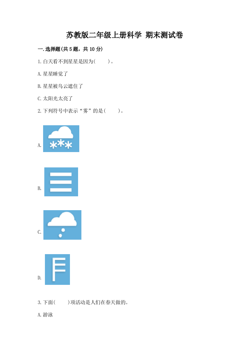 苏教版二年级上册科学-期末测试卷附答案(基础题)