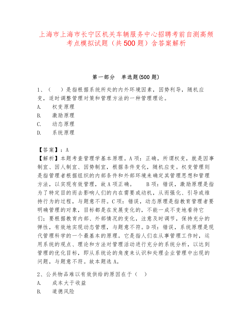 上海市上海市长宁区机关车辆服务中心招聘考前自测高频考点模拟试题（共500题）含答案解析