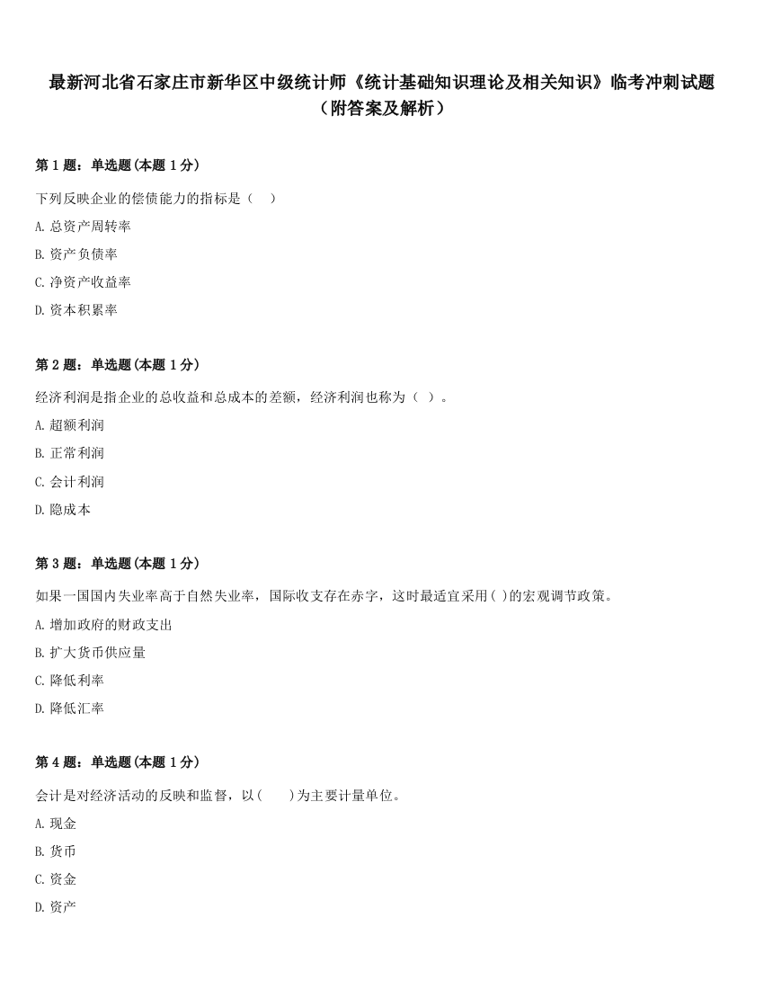 最新河北省石家庄市新华区中级统计师《统计基础知识理论及相关知识》临考冲刺试题（附答案及解析）