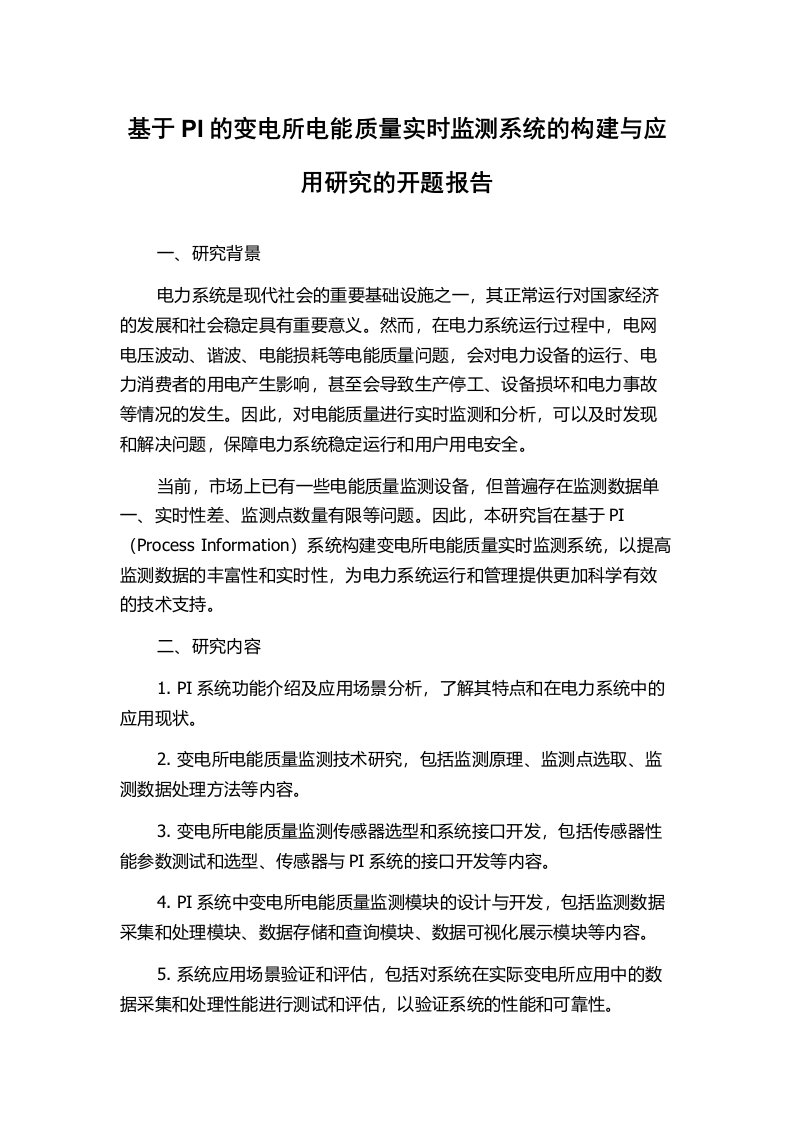 基于PI的变电所电能质量实时监测系统的构建与应用研究的开题报告