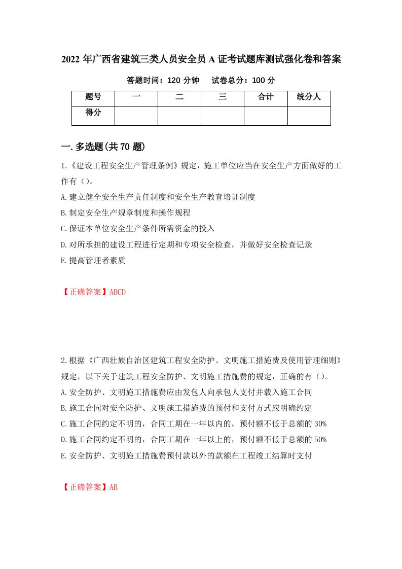 2022年广西省建筑三类人员安全员A证考试题库测试强化卷和答案2