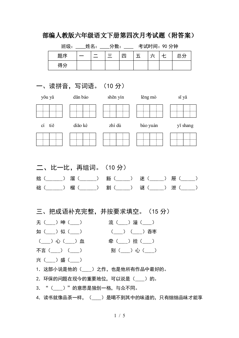 部编人教版六年级语文下册第四次月考试题(附答案)