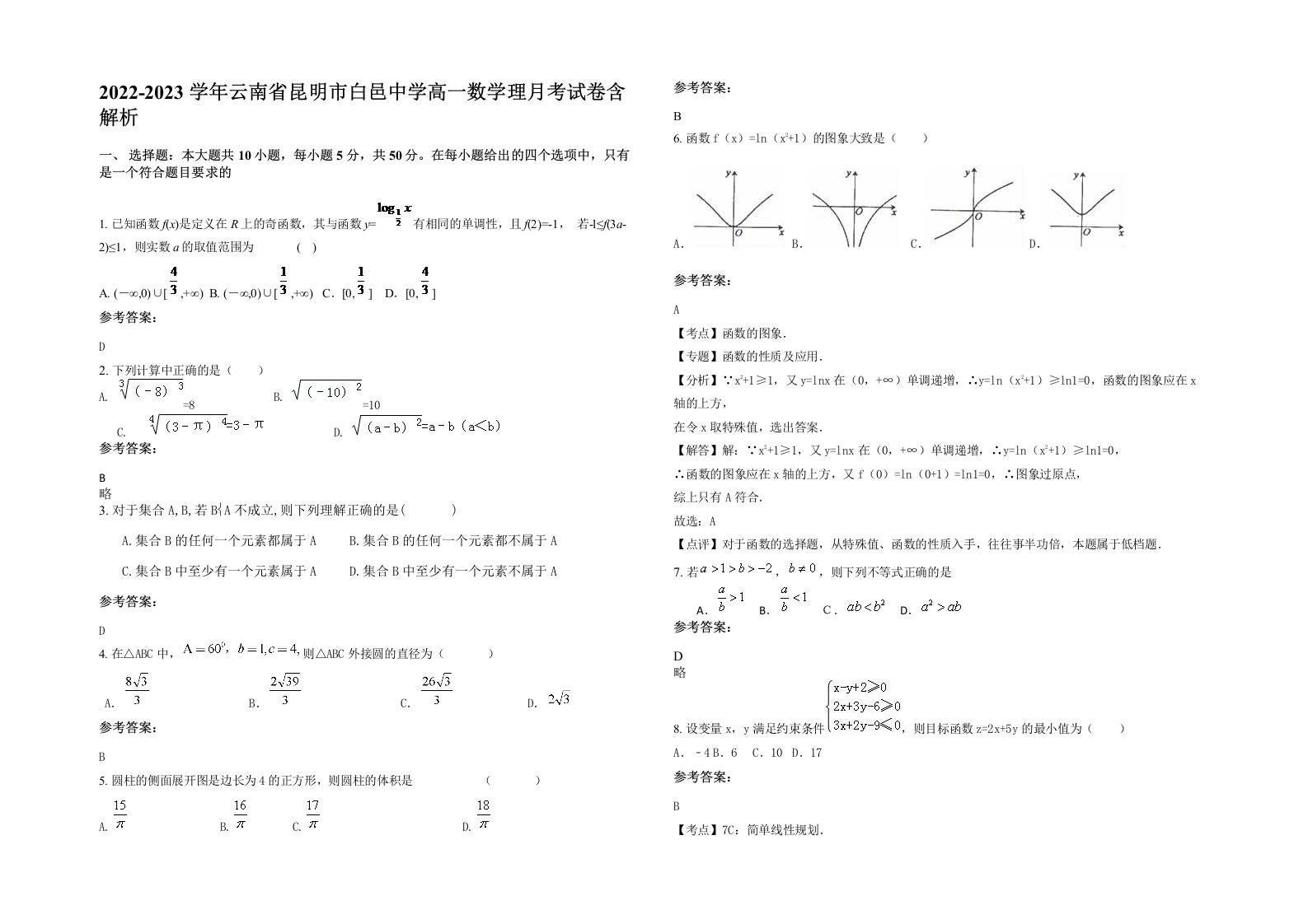 2022-2023学年云南省昆明市白邑中学高一数学理月考试卷含解析