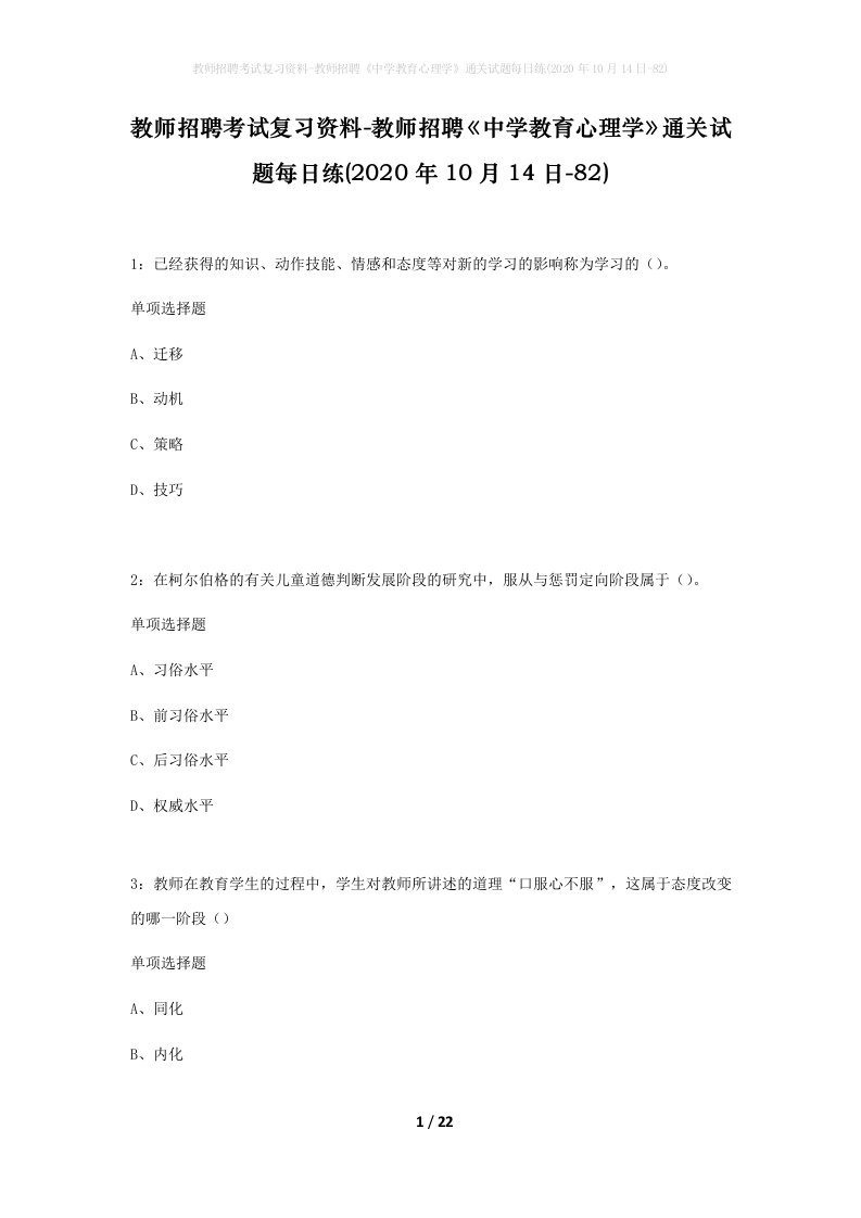 教师招聘考试复习资料-教师招聘中学教育心理学通关试题每日练2020年10月14日-82