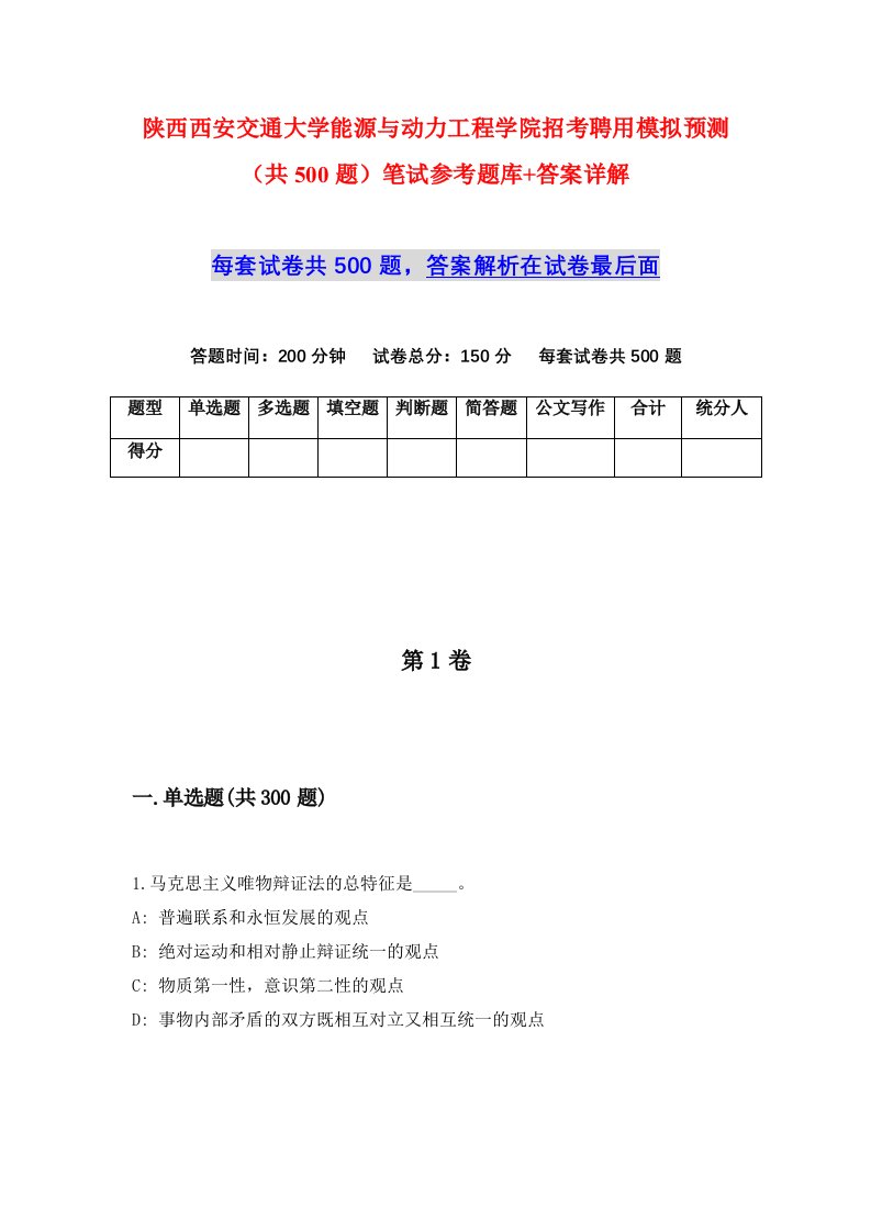 陕西西安交通大学能源与动力工程学院招考聘用模拟预测共500题笔试参考题库答案详解