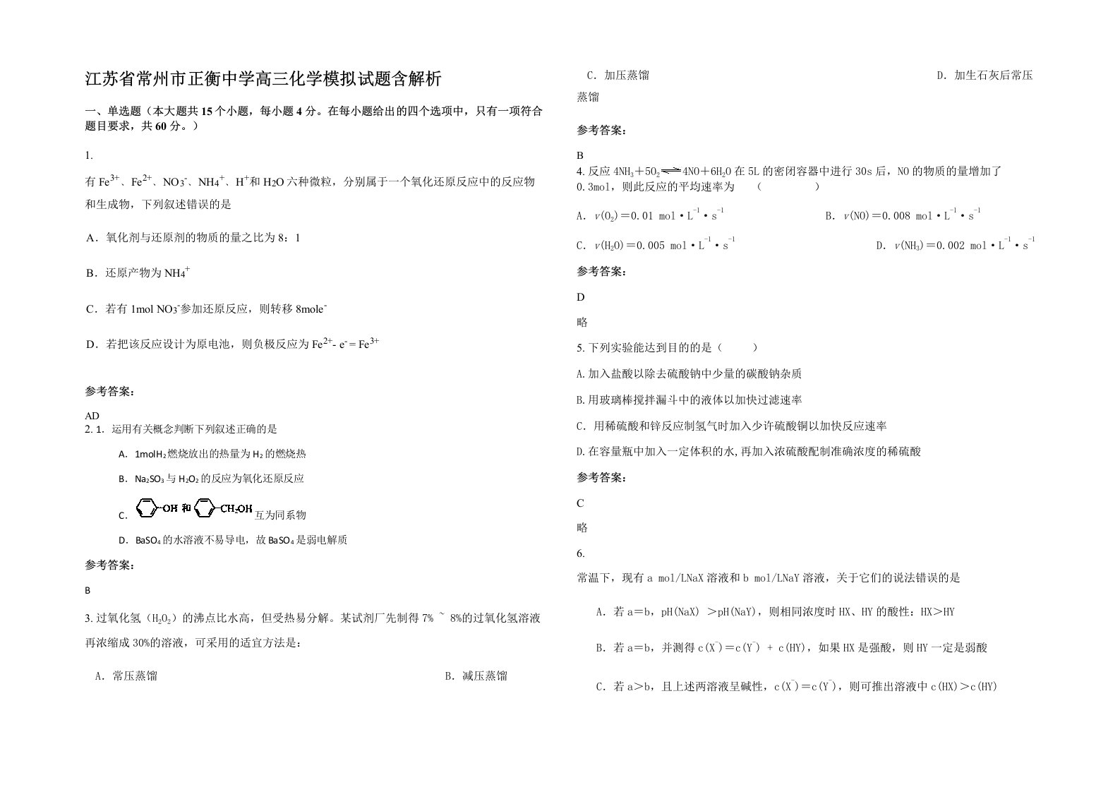 江苏省常州市正衡中学高三化学模拟试题含解析