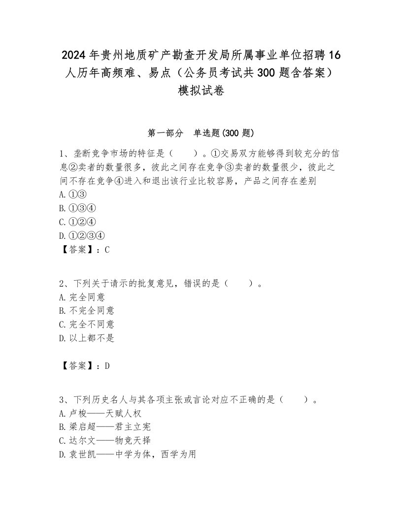 2024年贵州地质矿产勘查开发局所属事业单位招聘16人历年高频难、易点（公务员考试共300题含答案）模拟试卷附答案