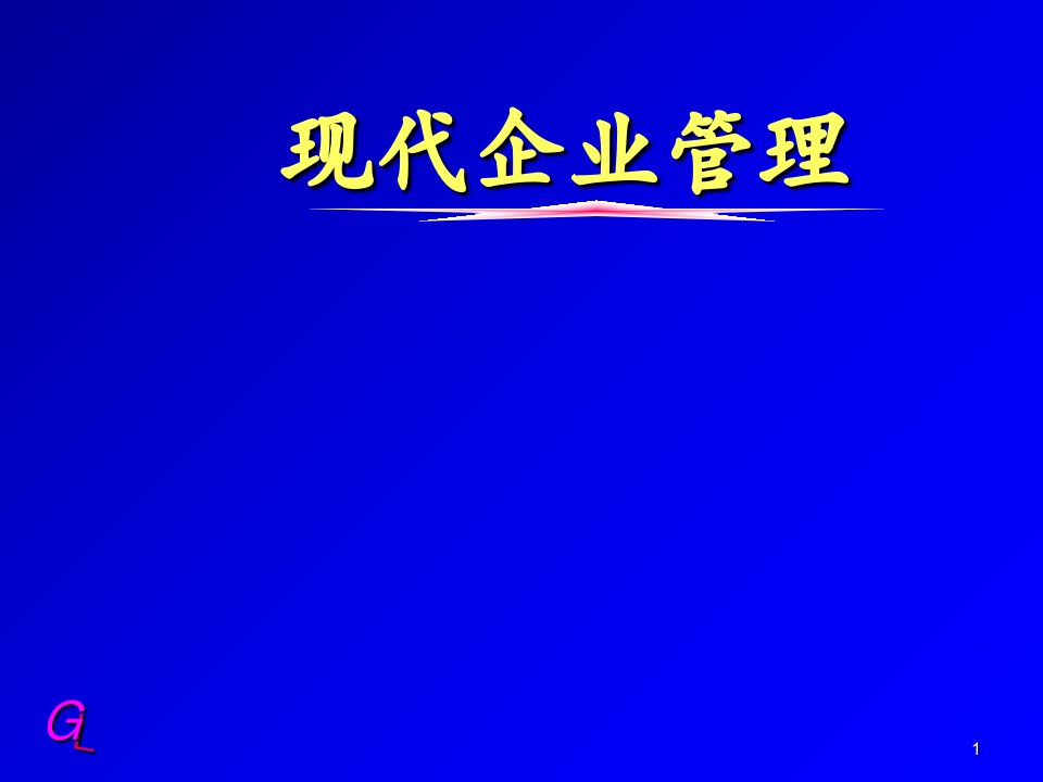 企业管理第3章ppt课件