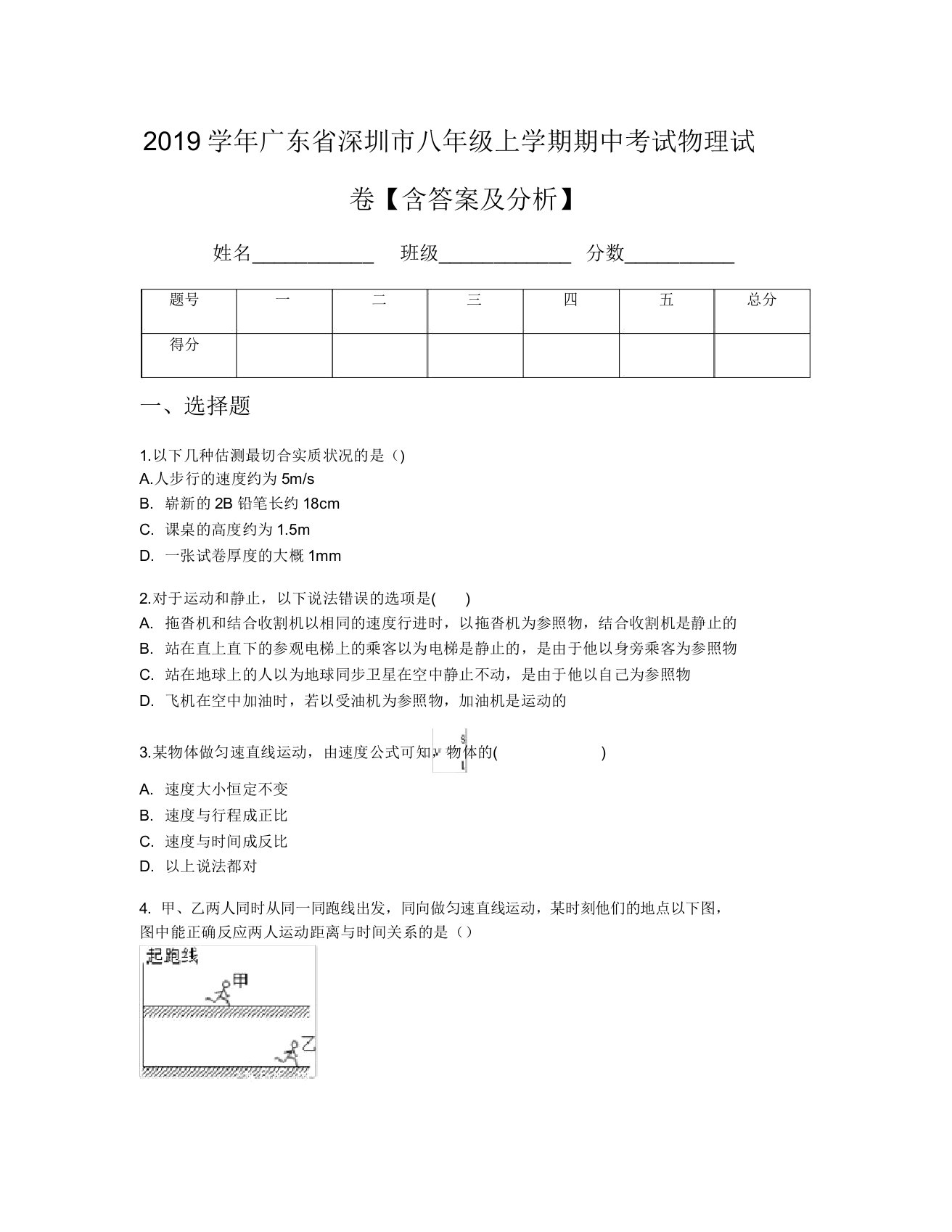 2019学年广东省深圳市八年级上学期期中考试物理试卷【含及解析】